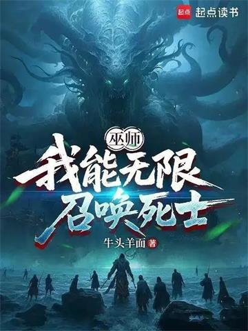 《巫师：我能无限召唤死士》连载 (1-123章) 牛头羊面-过目游 · 书漫游