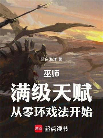 《巫师：满级天赋，从零环戏法开始》连载 (1-397章) 蓝白海洋-过目游 · 书漫游