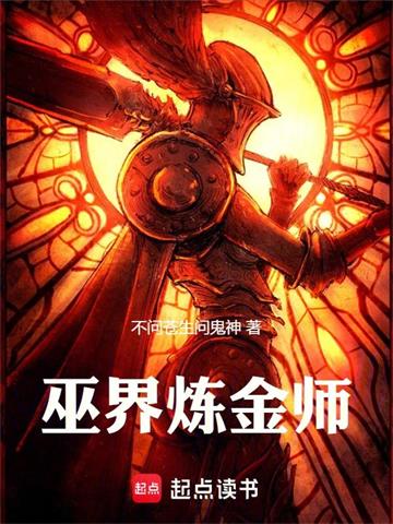 《巫界炼金师》连载 (1-972章) 不问苍生问鬼神-过目游 · 书漫游