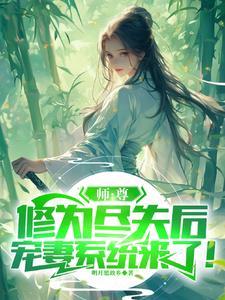 《师尊修为尽失后，宠妻系统来了！》连载 (1-1091章) 明月思故乡-过目游 · 书漫游