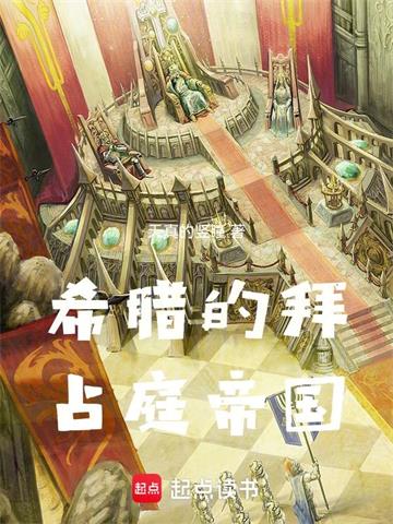 《希腊的拜占庭帝国》连载 (1-635章) 天真的竖瞳-过目游 · 书漫游