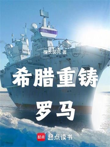 《希腊重铸罗马》连载 (1-182章) 擅长装死-过目游 · 书漫游