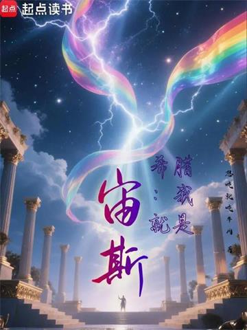 《希腊：我就是宙斯！》连载 (1-454章) 想吃就吃牛肉-过目游 · 书漫游