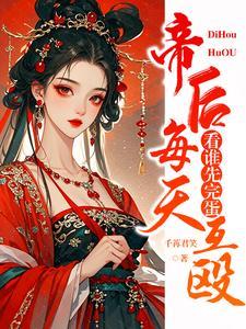 《帝后每天互殴，看谁先完蛋》连载 (1-1468章) 千苒君笑-过目游 · 书漫游