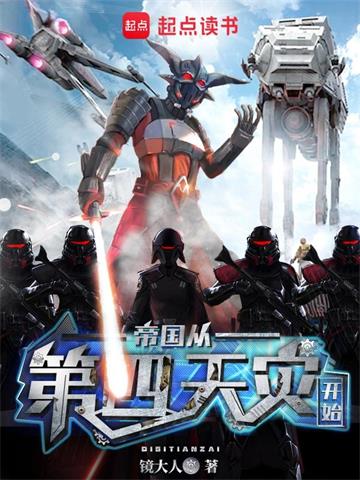 《帝国从第四天灾开始》连载 (1-2978章) 镜大人-过目游 · 书漫游