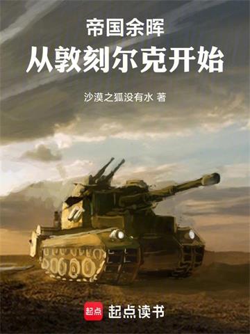 《帝国余晖：从敦刻尔克开始》连载 (1-165章) 沙漠之狐没有水-过目游 · 书漫游