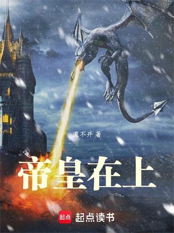 《帝皇在上》连载 (1-822章) 滚不开-过目游 · 书漫游
