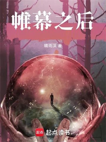 《帷幕之后》连载 (1-299章) 晴雨渓-过目游 · 书漫游