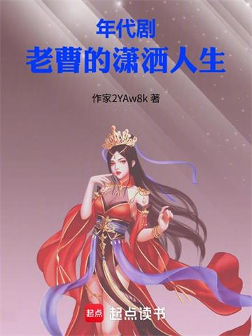 《年代剧：老曹的潇洒人生》连载 (1-522章) 汤沟陈世美-过目游 · 书漫游