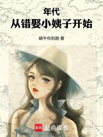 《年代：从错娶小姨子开始》连载 (1-1088章) 蜗牛你别跑-过目游 · 书漫游