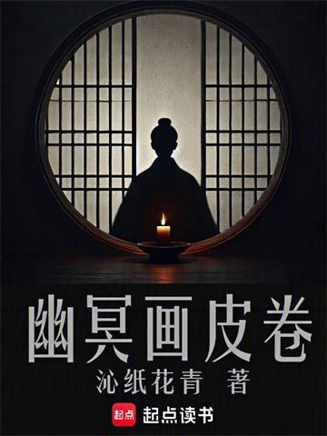 《幽冥画皮卷》连载 (1-511章) 沁纸花青-过目游 · 书漫游