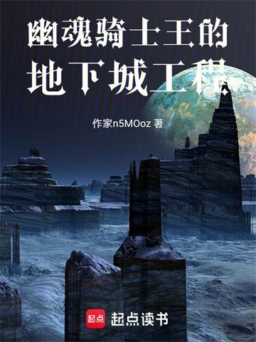 《幽魂骑士王的地下城工程》连载 (1-309章) 深海鱼缸-过目游 · 书漫游