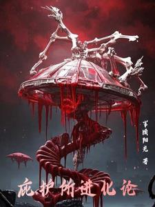 《庇护所进化论》连载 (1-1298章) 半顷阳光-过目游 · 书漫游