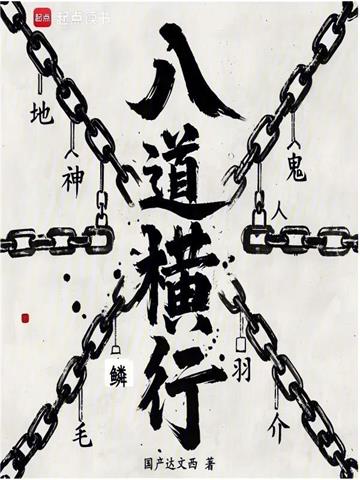 《序列：八道横行》连载 (1-584章) 国产达闻西-过目游 · 书漫游
