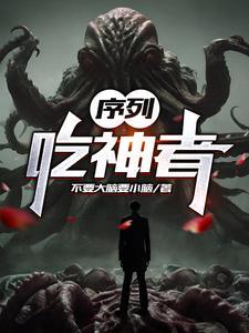 《序列：吃神者》连载 (1-1877章) 不要大脑要小脑-过目游 · 书漫游