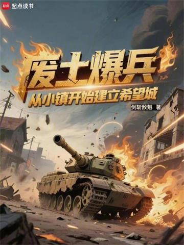 《废土爆兵：从小镇开始建立希望城》连载 (1-519章) 剑斩敌魁-过目游 · 书漫游