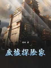 《废墟探险家》连载 (1-368章) 痞徒-过目游 · 书漫游
