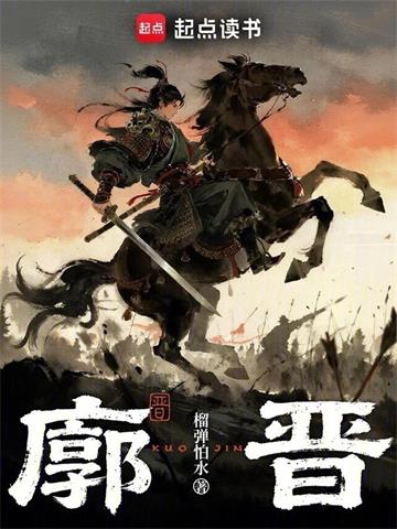 《廓晋》连载 (1-6章) 榴弹怕水-过目游 · 书漫游
