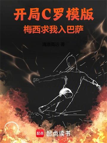 《开局C罗模版，梅西求我入巴萨》连载 (1-176章) 清澈高远-过目游 · 书漫游