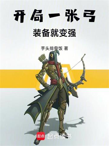 《开局一张弓，装备就变强》连载 (1-217章) 芋头排骨饭-过目游 · 书漫游