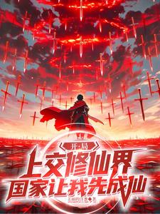 《开局上交修仙界，国家让我先成仙》连载 (1-773章) 美丽的洋葱-过目游 · 书漫游