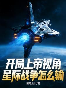 《开局上帝视角，星际战争怎么输》连载 (1-713章) 俯瞰瓜田-过目游 · 书漫游