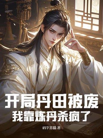 《开局丹田被废，我靠炼丹杀疯了》连载 (1-1629章) 码字养猫-过目游 · 书漫游