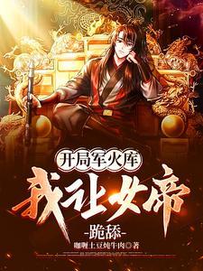 《开局军火库，我让女帝跪舔》连载 (1-1594章) 咖喱土豆炖牛肉-过目游 · 书漫游