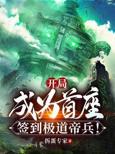 《开局成为首座，签到极道帝兵！》连载 (1-2798章) 拆蛋专家-过目游 · 书漫游