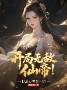 《开局无敌仙帝，打造万界第一宗》连载 (1-1559章) 明明就-过目游 · 书漫游