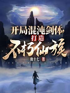 《开局混沌剑体，打造不朽仙族》连载 (1-2096章) 幽十七-过目游 · 书漫游