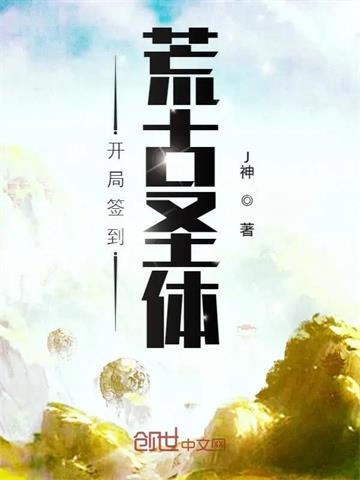 《开局签到荒古圣体》连载 (1-4752章) J神-过目游 · 书漫游