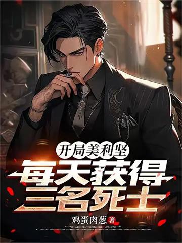 《开局美利坚，每天获得三名死士》连载 (1-366章) 鸡蛋肉葱-过目游 · 书漫游