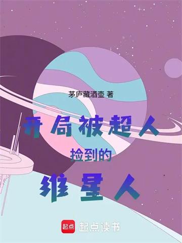 《开局被超人捡到的维星人》连载 (1-473章) 茅庐藏酒壶-过目游 · 书漫游