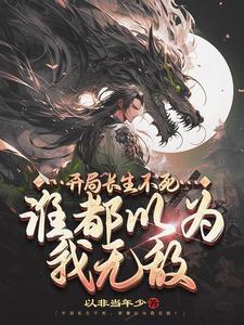 《开局长生不死，谁都以为我无敌》连载 (1-3370章) 以非当年少-过目游 · 书漫游