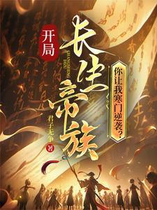 《开局长生帝族，你让我寒门逆袭？》连载 (1-665章) 君子无争-过目游 · 书漫游