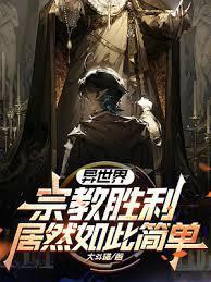 《异世界宗教胜利居然如此简单？》【全本】大斗猫-过目游 · 书漫游