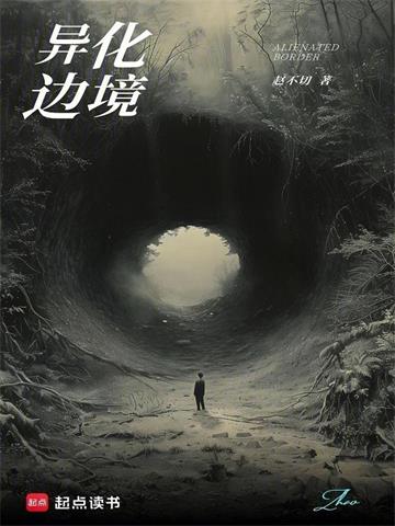 《异化边境》连载 (1-262章) 赵不切-过目游 · 书漫游