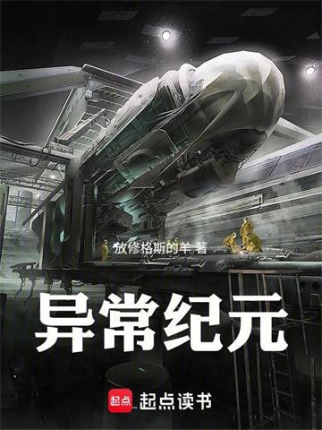 《异常纪元》连载 (1-173章) 放修格斯的羊-过目游 · 书漫游
