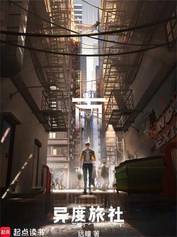 《异度旅社》连载 (1-896章) 远瞳-过目游 · 书漫游