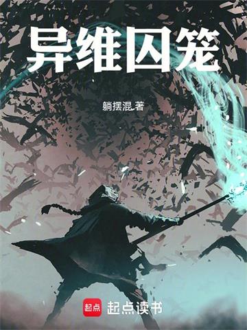 《异维囚笼》连载 (1-468章) 躺摆混-过目游 · 书漫游