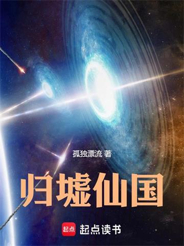 《归墟仙国》连载 (1-681章) 孤独漂流-过目游 · 书漫游