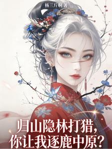《归山隐林打猎，你让我逐鹿中原？》连载 (1-735章) 杨三斤啊-过目游 · 书漫游
