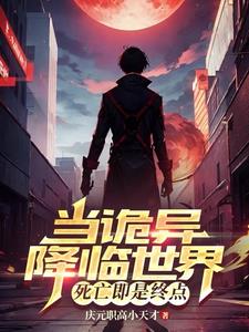 《当诡异降临世界，死亡即是终点》连载 (1-1098章) 庆元职高小天才-过目游 · 书漫游
