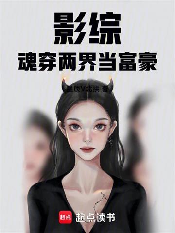 《影综魂穿两界当富豪》连载 (1-1016章) 星辰V北拱-过目游 · 书漫游