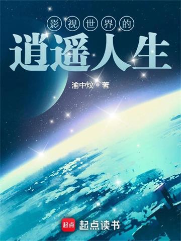 《影视世界的逍遥人生》【连载】渝中炆-过目游 · 书漫游