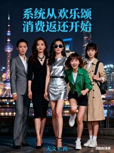 《影视：系统从欢乐颂消费返还开始》连载 (1-531章) 无文东西-过目游 · 书漫游