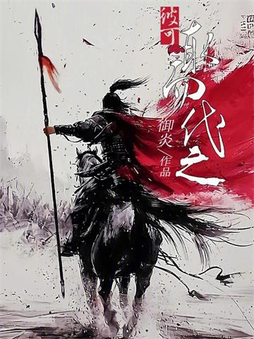 《彼可取而代之》连载 (1-468章) 御炎-过目游 · 书漫游