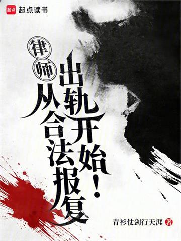 《律师：从合法报复出轨开始！》连载 (1-329章) 青衫仗剑行天涯-过目游 · 书漫游