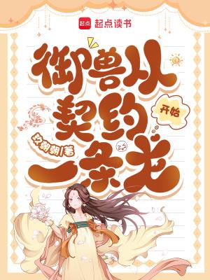 《御兽从契约一条龙开始》连载 (1-714章) 玖朝朝-过目游 · 书漫游